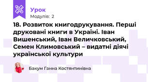 18. Розвиток книгодрукування. Перші друковані книги в Україні. Іван Вишенський, Іван Величковський, Семен Климовський – видатні діячі української культури