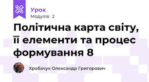 Політична карта світу, її елементи та процес формування 8