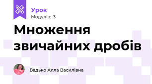 Множення звичайних дробів