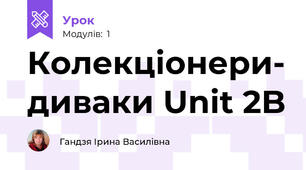 Колекціонери- диваки Unit 2B