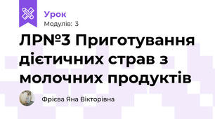 ЛР№3 Приготування дієтичних страв з молочних продуктів