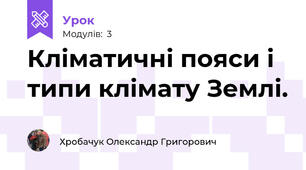 Кліматичні пояси і типи клімату Землі. 
