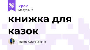 книжка для казок