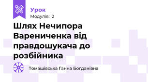 Шлях Нечипора Варениченка від правдошукача до розбійника