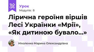 Лірична героїня віршів Лесі Українки «Мрії», «Як дитиною бувало…»