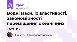 Водні маси, їх властивості, закономірності переміщення океанічних течій. 