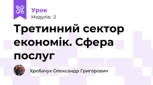 Третинний сектор економік. Сфера послуг