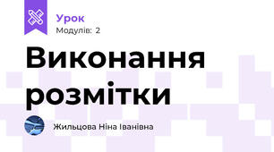 Виконання розмітки