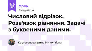 Числовий відрізок. Розв'язок рівняння. Задачі з буквеними даними.