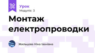 Монтаж електропроводки