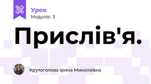 Прислів'я.