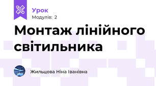 Монтаж лінійного світильника