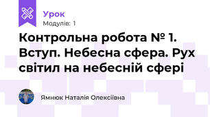 Контрольна робота № 1.  Вступ. Небесна сфера. Рух світил на небесній сфері  