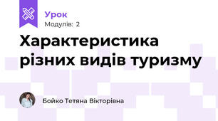 Характеристика різних видів туризму
