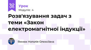 Розв'язування задач з теми «Закон електромагнітної індукції»