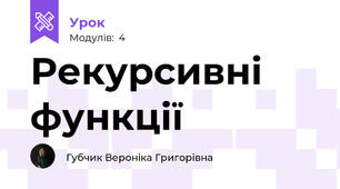 Рекурсивні функції
