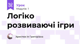 Логіко розвиваючі ігри