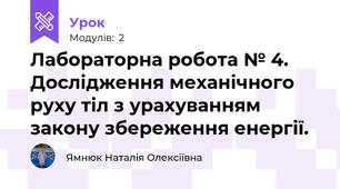 Лабораторна робота № 4. Дослідження механічного руху тіл з урахуванням закону збереження енергії. 