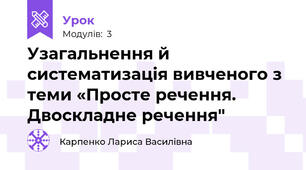 Узагальнення й систематизація вивченого з теми «Просте речення. Двоскладне речення"