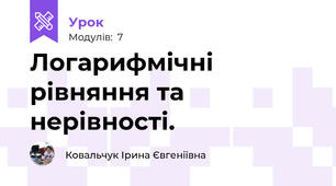 Логарифмічні рівняння та нерівності.