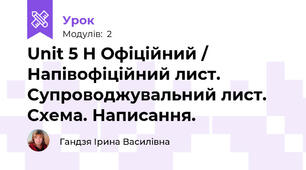 Unit 5 H Офіційний / Напівофіційний лист.  Супроводжувальний лист. Схема. Написання.