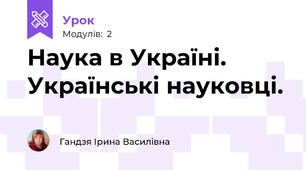 Наука в Україні. Українські науковці.