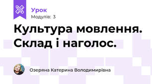 Культура мовлення. Склад і наголос.