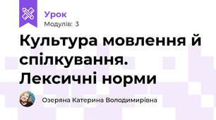 Культура мовлення й спілкування. Лексичні норми