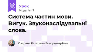 Система частин мови. Вигук. Звуконаслідувальні слова.