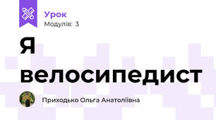 Я велосипедист