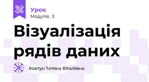 Візуалізація рядів даних