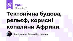 Тектонічна будова, рельєф, корисні копалини Африки.