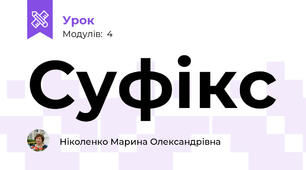 Суфікс