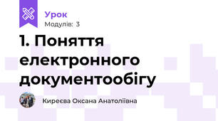 1. Поняття електронного документообігу