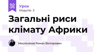 Загальні риси клімату Африки