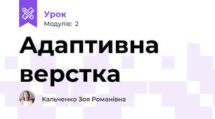 Адаптивна верстка