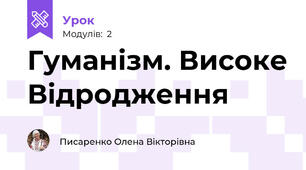Гуманізм. Високе Відродження