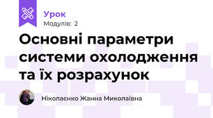 Основні параметри системи охолодження та їх розрахунок