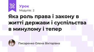 Яка роль права і закону в житті держави і суспільства в минулому і тепер
