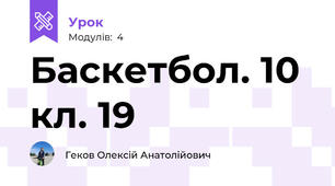 Баскетбол. 10 кл. 19