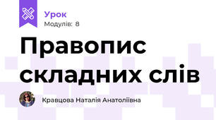 Правопис складних слів