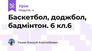 Баскетбол, доджбол, бадмінтон. 6 кл.6