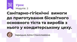 Санітарно-гігієнічні  вимоги до приготування бісквітного основного тіста та виробів з нього у кондитерському цеху.
