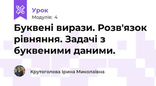 Буквені вирази. Розв'язок рівняння. Задачі з буквеними даними.
