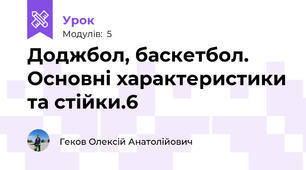 Доджбол, баскетбол. Основні характеристики та стійки.6
