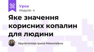 Яке значення корисних копалин для людини