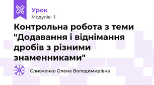 Контрольна робота з теми "Додавання і віднімання дробів з різними знаменниками"