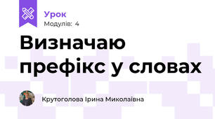 Визначаю префікс у словах