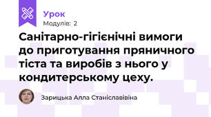 Санітарно-гігієнічні вимоги до приготування пряничного тіста та виробів з нього у кондитерському цеху.