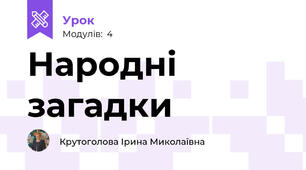 Народні загадки